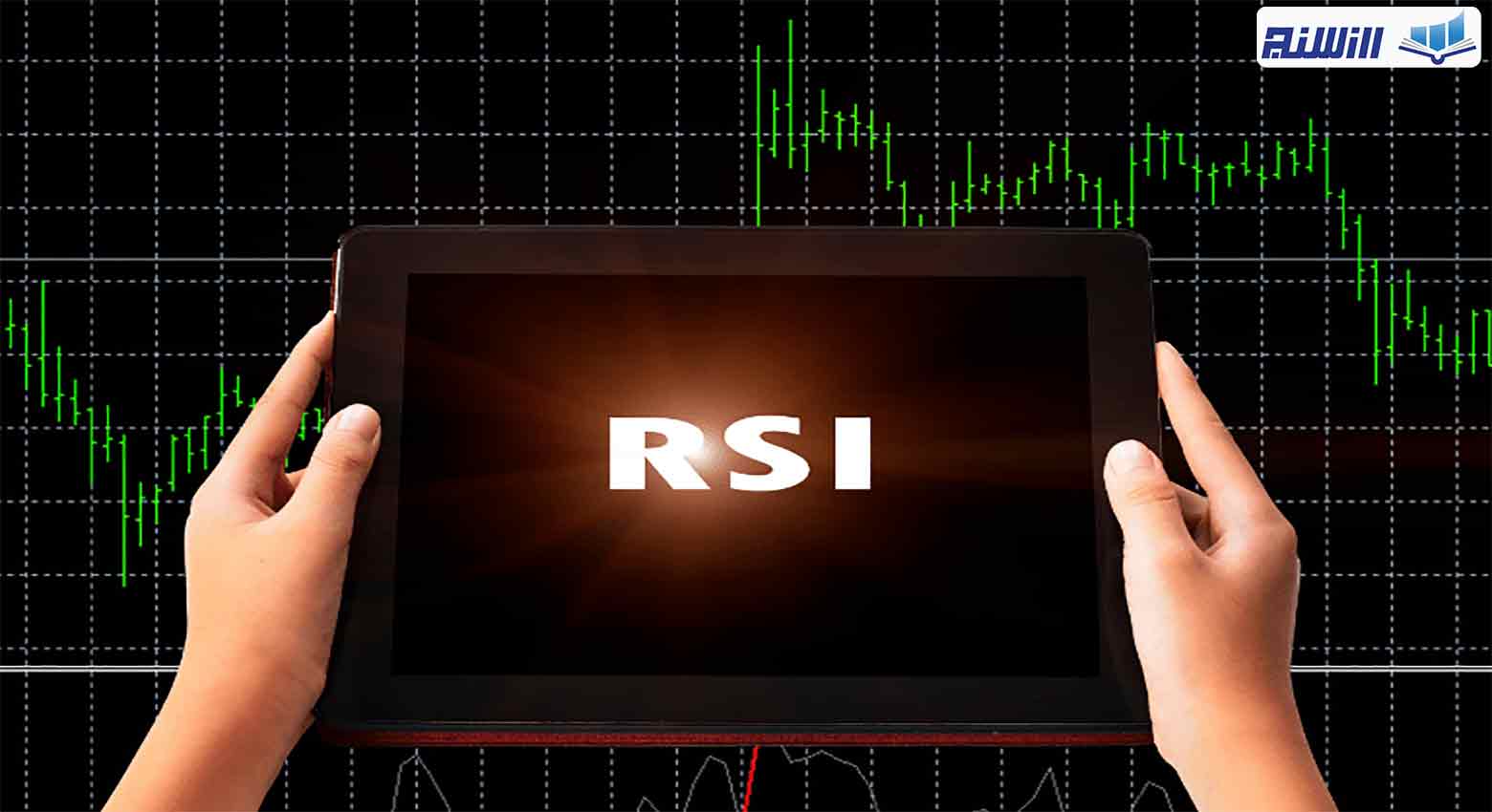 اندیکاتور RSI چیست؟